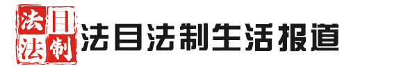 法目法制